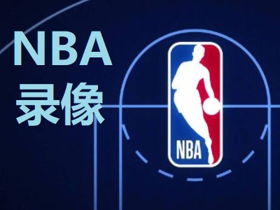 2026年5月16日  NBA季后赛五佳球 卡斯尔双手迎扣录像高清回放